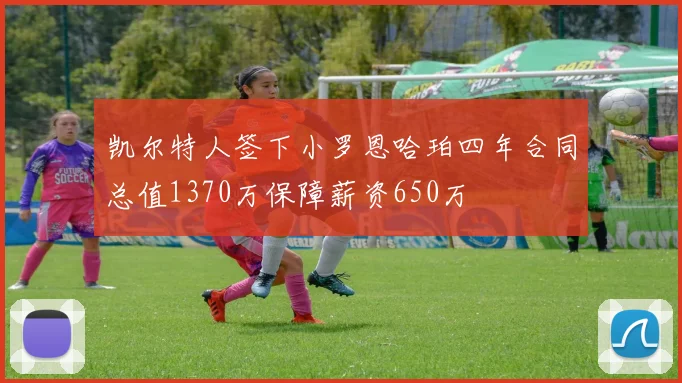 凯尔特人签下小罗恩哈珀四年合同总值1370万保障薪资650万
