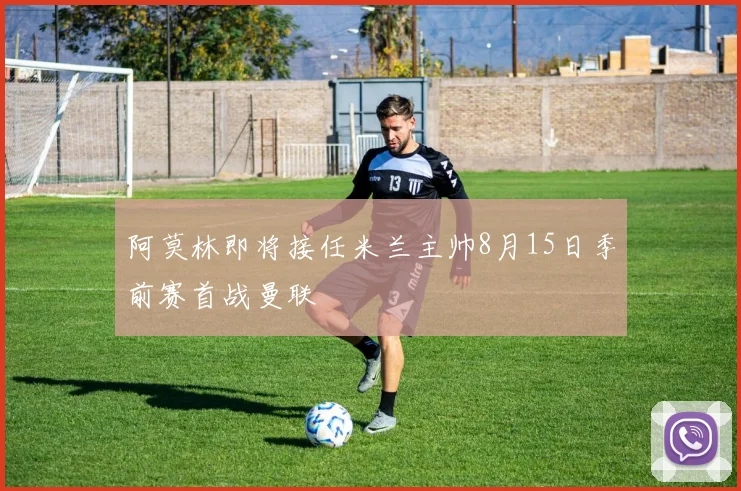 阿莫林即将接任米兰主帅8月15日季前赛首战曼联