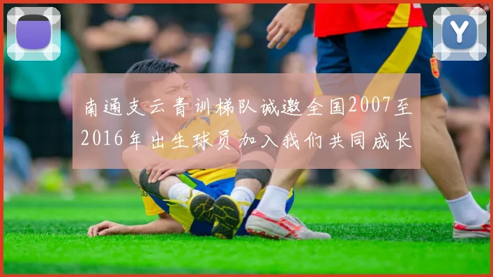 南通支云青训梯队诚邀全国2007至2016年出生球员加入我们共同成长